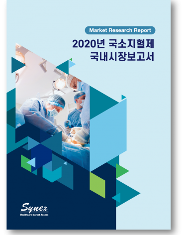 Hemostat Market in Korea 2020 - 2020년 국소지혈제 국내시장보고서
